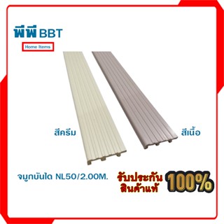 จมูกบันได NL50/2.00M.