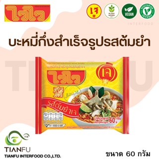 ไวไว ต้มยำ (ห่อ) 60G.