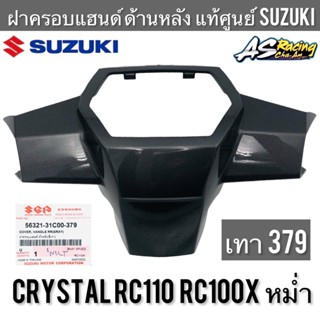 หน้ากากหลัง แท้ศูนย์ SUZUKI Crystal RC110 RC100X หม่ำ คริสตัส รหัสสี เทา 379 หน้ากากแฮนด์ ฝาครอบแฮนด์ ด้านหลัง