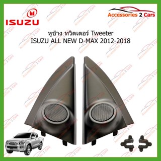 หูช้าง tweeter  ISUZU ALL NEW D-MAX ปี 2012-2018 ขนาดรู 1นิ้ว  รหัส TR-43