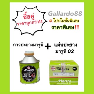 ซื้อคู่ถูกกว่า‼️ กาวปะยางมารูนิ+แผ่นปะยางมารูนิ (MU-02) Maruni &lt;&lt;ซื้อคู่ 2ชิ้นราคาพิเศษ&gt;&gt;