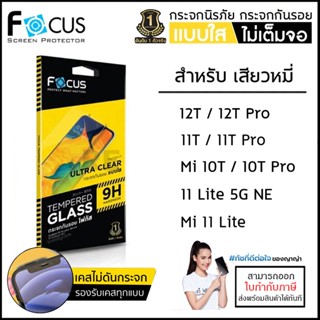 Xiaomi Mi ทุกรุ่น FOCUS กระจกใส ฟิล์มกระจก ใส โฟกัส Xiaomi 12T Pro 11T Pro10T Mi 11 Lite 5G NE 9 9T [ออกใบกำกับภาษีได้]