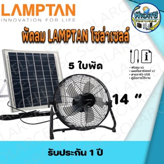 LAMPTAN พัดลม โซล่าเซลล์ 5ใบพัด 14นิ้ว