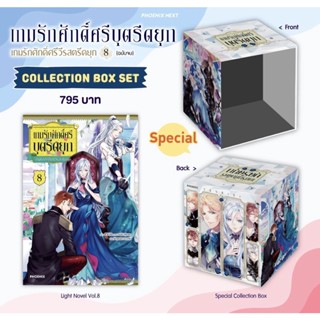 Collection Box Set (LN) เกมรักศักดิ์ศรีบุตรีดยุก เล่ม 8 ฉบับจบ