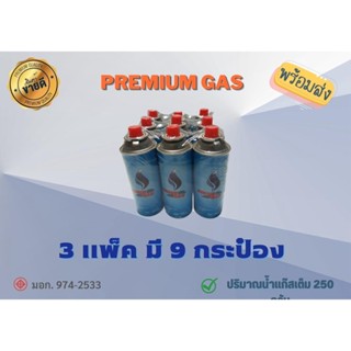 🌟PremiumGAS🌟 3/9 แก๊สกระป๋อง ชนิดบิวเทน ขนาด 250 กรัม (พร้อมส่ง)