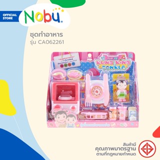 Dohome ของเล่น ชุดทำอาหาร รุ่น CA062261 |ZWG|