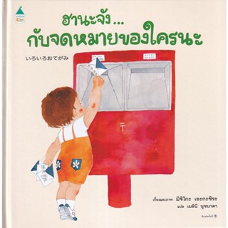 Se-ed (ซีเอ็ด) : หนังสือ ฮานะจัง...กับจดหมายของใคร