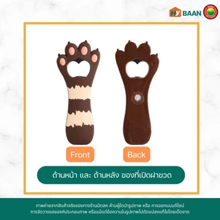 ที่เปิดฝาขวด ขนาด4x13.5cm มี 4ลาย หมี, แมว, ฉลาม, เสือดาว Bottle opener ที่เปิด ฝา ขวด น้ำอัดลม เครื่องดื่ม มิตสห Hybaan