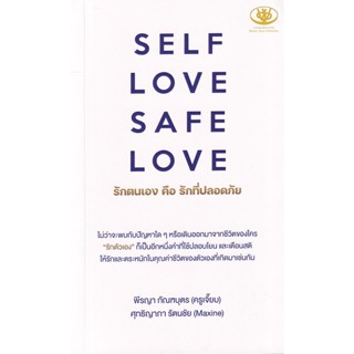 Se-ed (ซีเอ็ด) : หนังสือ Self Love Safe Love รักตนเอง คือ รักที่ปลอดภัย