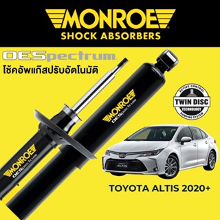 MONROE OESpectrum โช๊คอัพ Toyota Altis 2020+