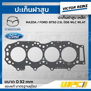 VICTOR REINZ ปะเก็นฝาสูบ เหล็ก MAZDA / FORD: BT50 2.5L ปี06 WLC WLAT บีที50 *0.92mm.