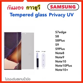 ฟิล์มกระจก UV Privacy กันมอง For Samsung S7edge S8 S8Plus S9 S9Plus Note8 Note9 Note10 Note10+ Note10Plus Anty-Spy UV