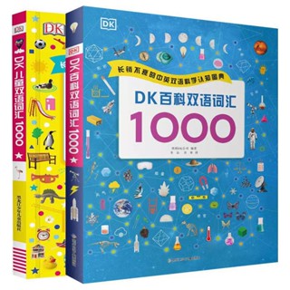 (พร้อมส่ง)   DK 1000 พจนานุกรม-สารานุกรมสองภาษา อังกฤษ-จีน  ปากกาลูกอ๊อดอ่านได้ (ปากกาแยกขายไม่รวมในเซต)