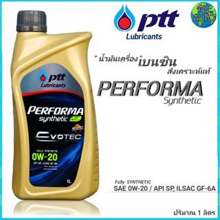 น้ำมันเครื่อง ปตท Ptt Fully Synthetic 0W-20 ขนาด 1ลิตร สังเคราะห์แท้ 100% น้ำมันเครื่องยนต์เบนซิน