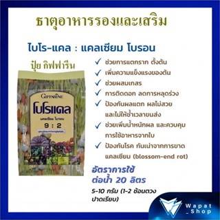 ปุ๋ย กิฟฟารีน โบโรแคล 300 กรัม ปุ๋ยคุณภาพ ช่วยการแตกราก ป้องกันผลหลุดร่วง แคลเซียม โบรอน แคลเซียม คีเลท ช่วยลดต้นทุน