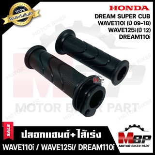 ปลอกมือ ปลอกแฮนด์+ไส้เร่ง (เดิม) สำหรับ HONDA WAVE110i (ปี09-18)/ WAVE125i ปลาวาฬ/ DREAM110i/ DREAM SUPER CUB-เวฟ110ไอ