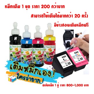 หมึกเติมตลับ HP 680 เติมได้เครือง 2675,2676,2677,2678,3635, 3638,2135,3830,3775,5275,3835,1115,1118,4675,4678,4535,4536