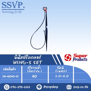 ชุดมินิสปริงเกลอร์ WING-S SET รหัสสินค้า 351-42040-10  (แพ็ค 10 ชุด)