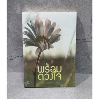 [มือ1 พร้อมส่ง] นิยายวาย พร้อมดวงใจ by พาพา