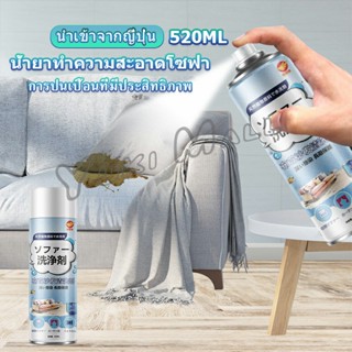 Yuki สเปรย์โฟมฉีดโซฟา ทำความสะอาดพรม สเปรย์ซักแห้งไม่ต้องล้างน้ำออก 520ml sofa cleaner