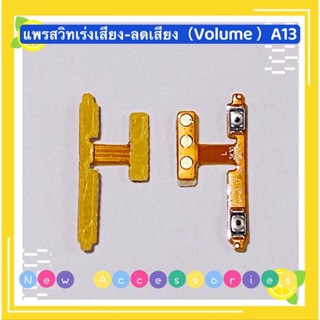 แพรสวิทเร่งเสียง-ลดเสียง（ Volume Button ） Samsung A13