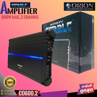 FRIRY เพาวเวอร์แอมป์รถยนต์ Orion ของแท้100% Cobalt CO600.2 แอมป์ClassAB 2CH 600วัตน์ DM 600 W คลาสAB 2ชาแนล ขับลำโพง ซับ