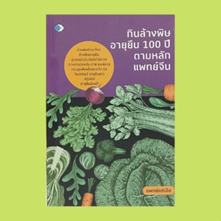 หนังสือสุขภาพ กินล้างพิษอายุยืน 100 ปี ตามหลักแพทย์จีน : ทฤษฎีหยิน-หยาง เพื่อสุขภาพ ลักษณะของอาหารที่มีฤทธิ์เย็นและฤทธิ์