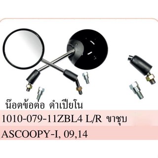 กระจกมองหลังเดิม ทรงติดรถ SCOOPY-i (ปี2009 / 2014) มีน๊อตข้อต่อครบ‼️ สกู๊ปปี้ กระจกมอเตอร์ไซค์ กระจกเดิม กระจก ราคายกคู่