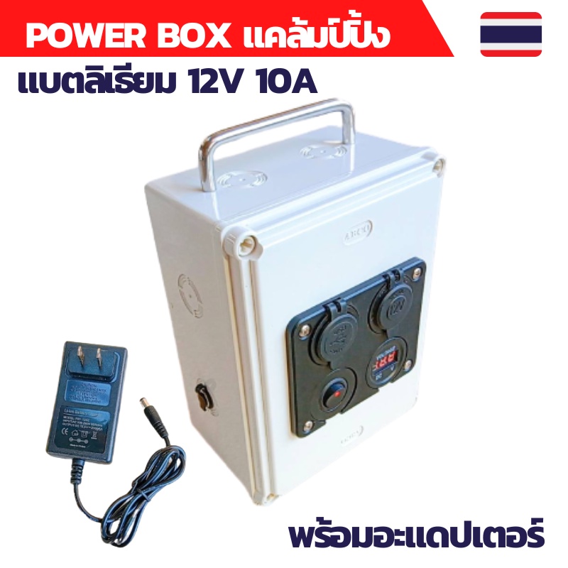 ไฟแคล้มปิ้ง power box แคมป์ปิ้ง power box แบตลิเธียม power box 12v Power Box Diy ชุดนอนนา ชุดกล่องสำรองไฟ กางเต็นท์
