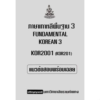 ชีทเฉลยข้อสอบ วิชาภาษาเกาหลี KOR2001