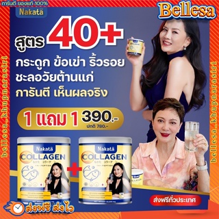 นาคาตะ คอลลาเจน (1 แถม 1) 💥 NAKATA COLLAGEN คอลลาเจนกระดูก ข้อเข่า ผิวสวย ใส เนียน นุ่ม เพื่อ ผม ผิว เล็บ