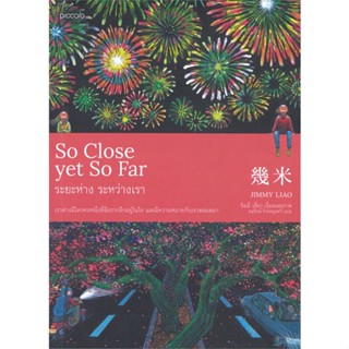 หนังสือ So Close yet So Far ระยะห่าง ระหว่างเรา ผู้แต่ง จิมมี่ เลี่ยว สนพ.Piccolo หนังสือเรื่องสั้น