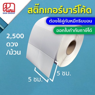 สติ๊กเกอร์บาร์โค้ด 5x5 ซม. กึ่งมันกึ่งด้าน Gloss Paper Label พิมพ์บาร์โค้ด 5*5 (ต้องใช้คู่กับหมึกริบบอน)