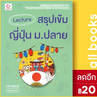 Lecture สรุปเข้มญี่ปุ่น ม.ปลาย | GANBATTE BeamSensei&amp;Isaka