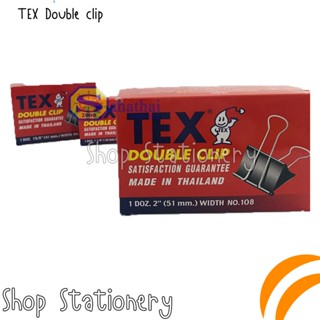 คลิปหนีบกระดาษสีดำยี่ห้อ TEX Double clip  มีให้เลือก 2 ขนาด 15mm และ 51mm หนีบได้สารพัด