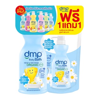 1แถม1!!! DMP BabyBath ดีเอ็มพี สบู่เหลวออแกนิค เพียวแอนด์มายค์ (เลือกสี) ขนาดขวด 480 ML+250 ML(วันหมดอายุ 02/08/2026)