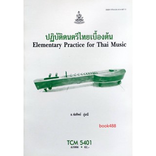 ตำราเรียน ม ราม TCM5401 61006 ปฎิบัติดนตรีไทยเบื้องต้น ( อ.ช่อทิพย์ ภู่มณี )