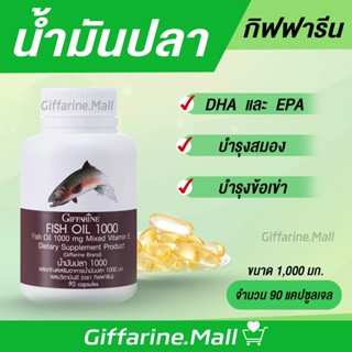 น้ำมันปลา กิฟฟารีน fishoil น้ำมันตับปลา ข้อเข่าเสื่อม ข้อเข่าอักเสบ น้ำมันปลา กิฟฟารีน บำรุงสมอง ความจำ