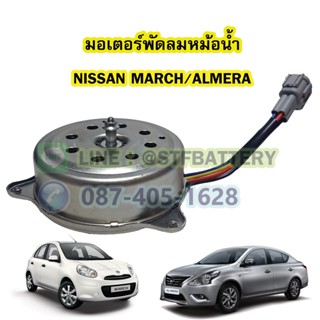 มอเตอร์พัดลมหม้อน้ำ รถยนต์นิสสัน มาร์ช/อัลเมร่า (NISSAN MARCH/ALMERA)