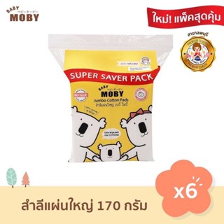 Baby Moby สำลี แผ่นใหญ่พิเศษ (6 ห่อ) แพ็คสุดคุ้ม! (170 กรัม/ห่อ) สำลีเช็ดตา สำลีทำความสะอาด สำลีเด็ก