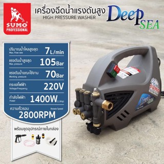 เครื่องฉีดน้ำแรงดันสูง รุ่น Deep sea SUMO