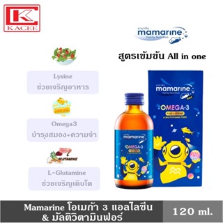 Mamarine Kids Omega-3 Plus L-Lysine &amp; Multivitamin Forte ขนาด 120ml. มามารีน คิดส์ โอเมก้า ทรีพลัส ผสมไลซีนและวิตามิน มีส่วนช่วยในด้าน การเจริญอาหาร บำรุงสมอง