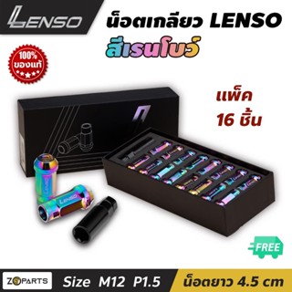 น๊อตล้อ LENSO M12x1.5 ชุด 16 ตัว พร้อมบล็อค สีเรนโบว์ น๊อตล้อรถยนต์ น๊อตล้อรถเก๋ง น๊อตล้อรถกระบะ Nut น๊อตซิ่งแท้