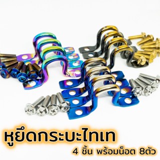 ⚡️⚡️ หูยึดกระบะไทเท 4 ชิ้น พร้อมน๊อตไทเท 8 ตัว ⚡️⚡️ ใส่กระบะได้ทุกรุ่น ใช้งานได้จริง