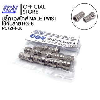 ปลั๊ก เอฟไทพ์ | PC721-RG6 | MALE TWIST| ใช้กับสาย RG-6 | ตัวผู้ | 1แพ็ค/10 ชิ้น