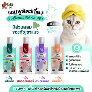 แชมพูสัตว์เลี้ยง สำหรับแมว Raka 250 ml