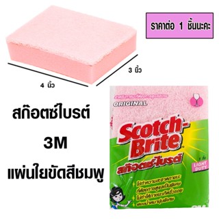 SCOTCH BRITE รุ่น 3M ฟองน้ำพร้อมใยขัด ฟองน้ำสีชมพู แผ่นใยขัด ฟองน้ำล้างจาน สก๊อตไบรต์ ฟองน้ำล้างแก้ว ฟองน้ำเอนกประสงค์MK