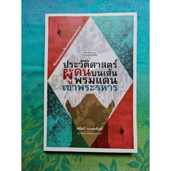 ประวัติศาสตร์ผู้คนบนเส้นพรมแดน เขาพระวิหาร (ใหม่)​