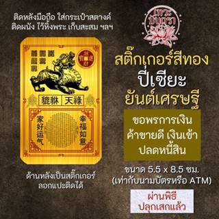 สติ๊กเกอร์เสริมดวง ปี่เซียะ ยันต์เศรษฐี รหัส S-9204 เสริมดวงการงาน โชคลาภ สติ๊คเกอร์หนุนดวง