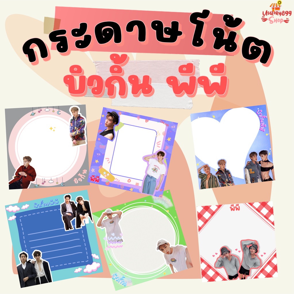 กระดาษโน๊ต  บิวกิ้น พีพี บิวกิ้นพีพี billkin pp krit – โปรปัง